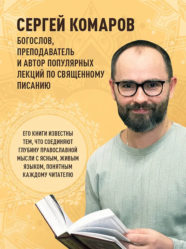 Книга Беседы на Соборные послания (Сергей Комаров) — 7
