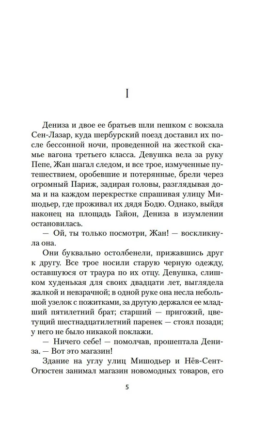Книга Дамское Счастье (Эмиль Золя) — 11