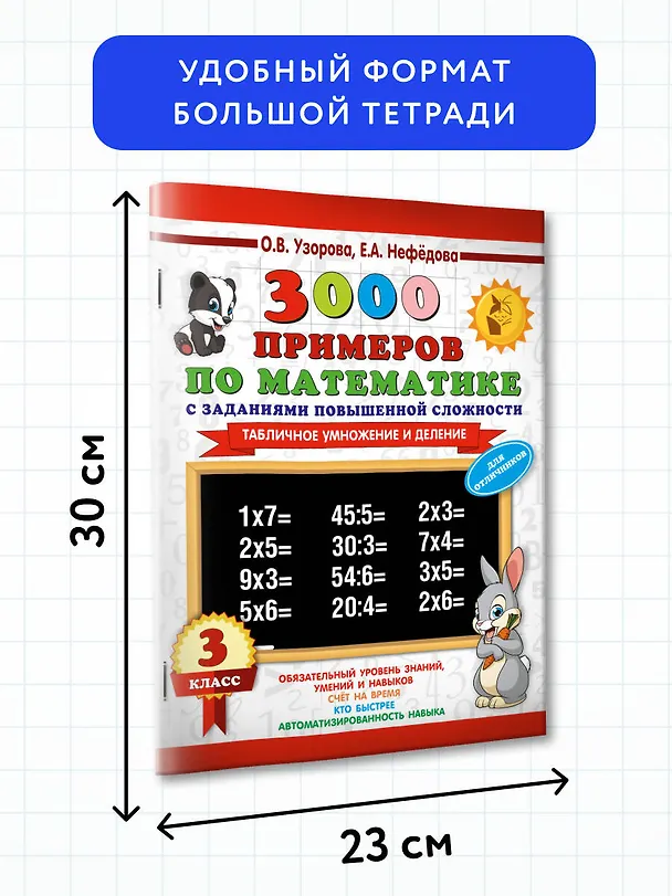 Книга 3000 примеров по математике с заданиями повышенной сложности. 3 класс. Табличное умножение и деление и задания повышенной сложности (Елена Нефедова, Ольга Узорова) — 6
