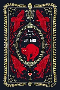 Лигейя. Вечные истории. Мини-книга