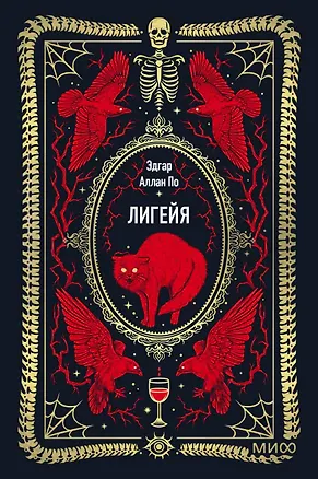 Книга Лигейя. Вечные истории. Мини-книга (Эдгар По)