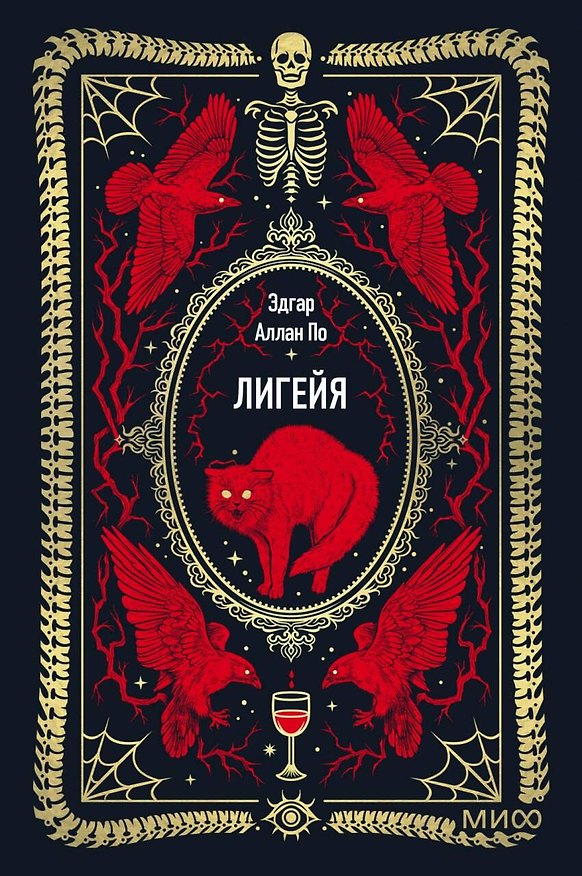 Книга Лигейя. Вечные истории. Мини-книга (Эдгар По) — 1