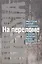 На переломе: Образ России прошлой и современной в культуре, литературе Европы и Америки (конец XX - начало XXI вв.) — 2580209 — 1