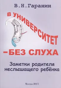 В университет - без слуха. Заметки родителя неслышащего ребенка