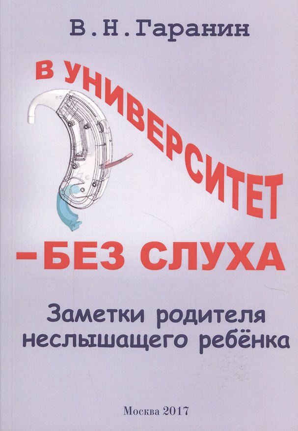Книга В университет - без слуха. Заметки родителя неслышащего ребенка (В. Гаранин) — 1