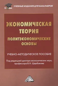 Экономическая теория. Политэкономические основы. Учебно-методическое пособие