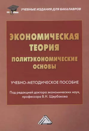 Экономическая теория. Политэкономические основы. Учебно-методическое пособие — 2849562 — 1