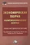Экономическая теория. Политэкономические основы. Учебно-методическое пособие — 2849562 — 1