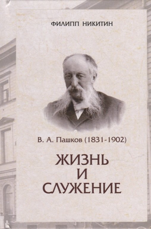 

В.А.Пашков (1831-1902): жизнь и служение
