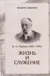 В.А.Пашков (1831-1902): жизнь и служение