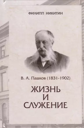 В.А.Пашков (1831-1902): жизнь и служение — 2905814 — 1