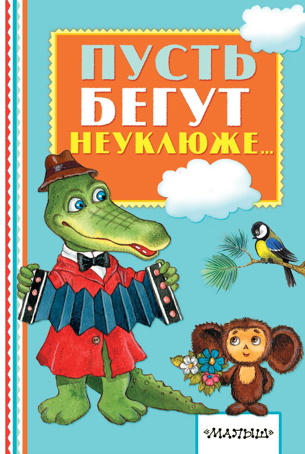 

Пусть бегут неуклюже...