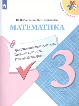 Математика. 3 класс. Предварительный контроль, текущий контроль, итоговый контроль. Учебное пособие — 3055412 — 1