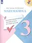 Математика. 3 класс. Предварительный контроль, текущий контроль, итоговый контроль. Учебное пособие — 3055412 — 1