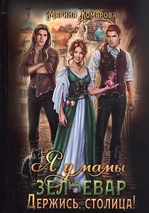 Я у мамы зельевар. Держись, столица!