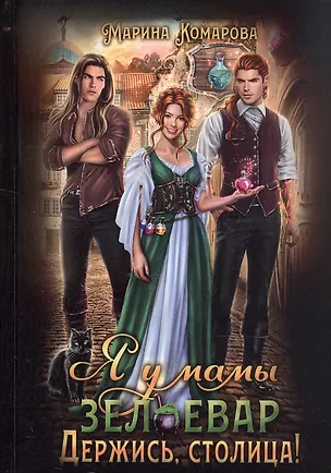 Книга Я у мамы зельевар. Держись, столица! (Марина Комарова)