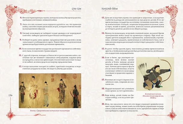 Книга Мудрость великих воинов. Чингисхан, Тамерлан, Сунь Цзы (Чингисхан, Тамерлан, Сунь-Цзы) — 14