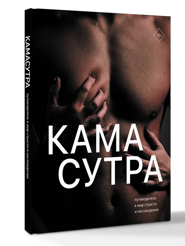 Книга Камасутра. Путеводитель в мир страсти и наслаждения () — 4