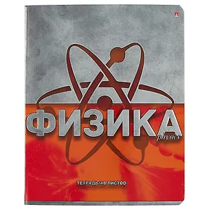 Тетрадь предметная в клетку Альт, "Металлографика New. Физика", 48 листов 246192