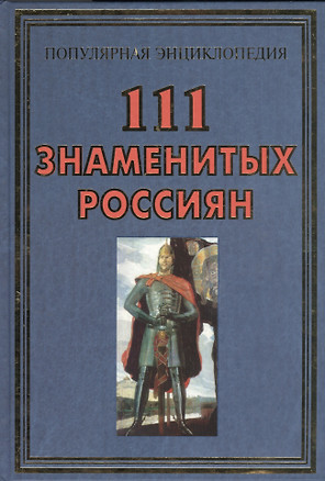 111 знаметых россиян(+32 цв.вкл) — 2480183 — 1