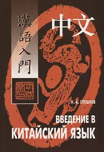 Введение в китайский язык: Фонетика и разговорный язык