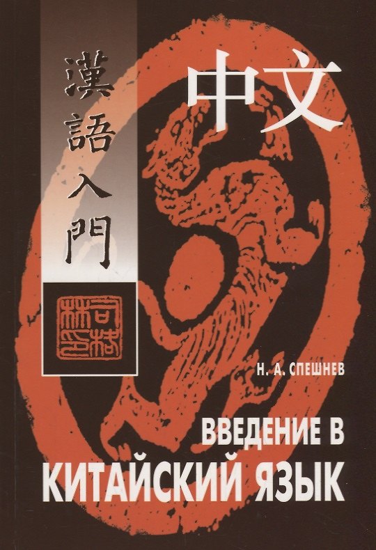 Книга Введение в китайский язык: Фонетика и разговорный язык (Николай Спешнев) — 1