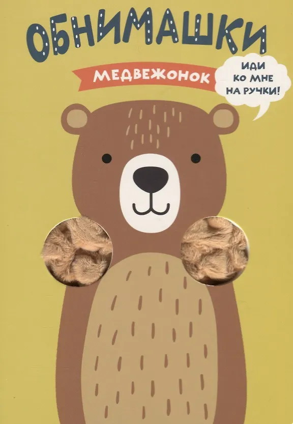 Книга Медвежонок (Ольга Мозалева) — 1