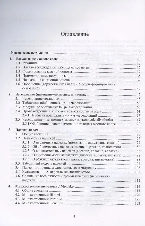 Книга Основы словоизменения: Секреты финской грамматики: Учебное пособие (Владимир Сафронов) — 2