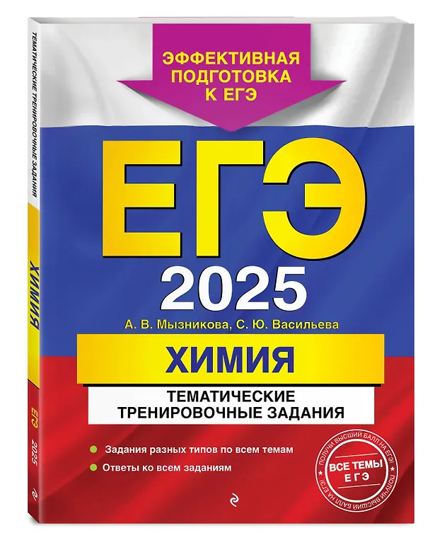 Книга ЕГЭ-2025. Химия. Тематические тренировочные задания (Анна Мызникова, Светлана Васильева) — 4