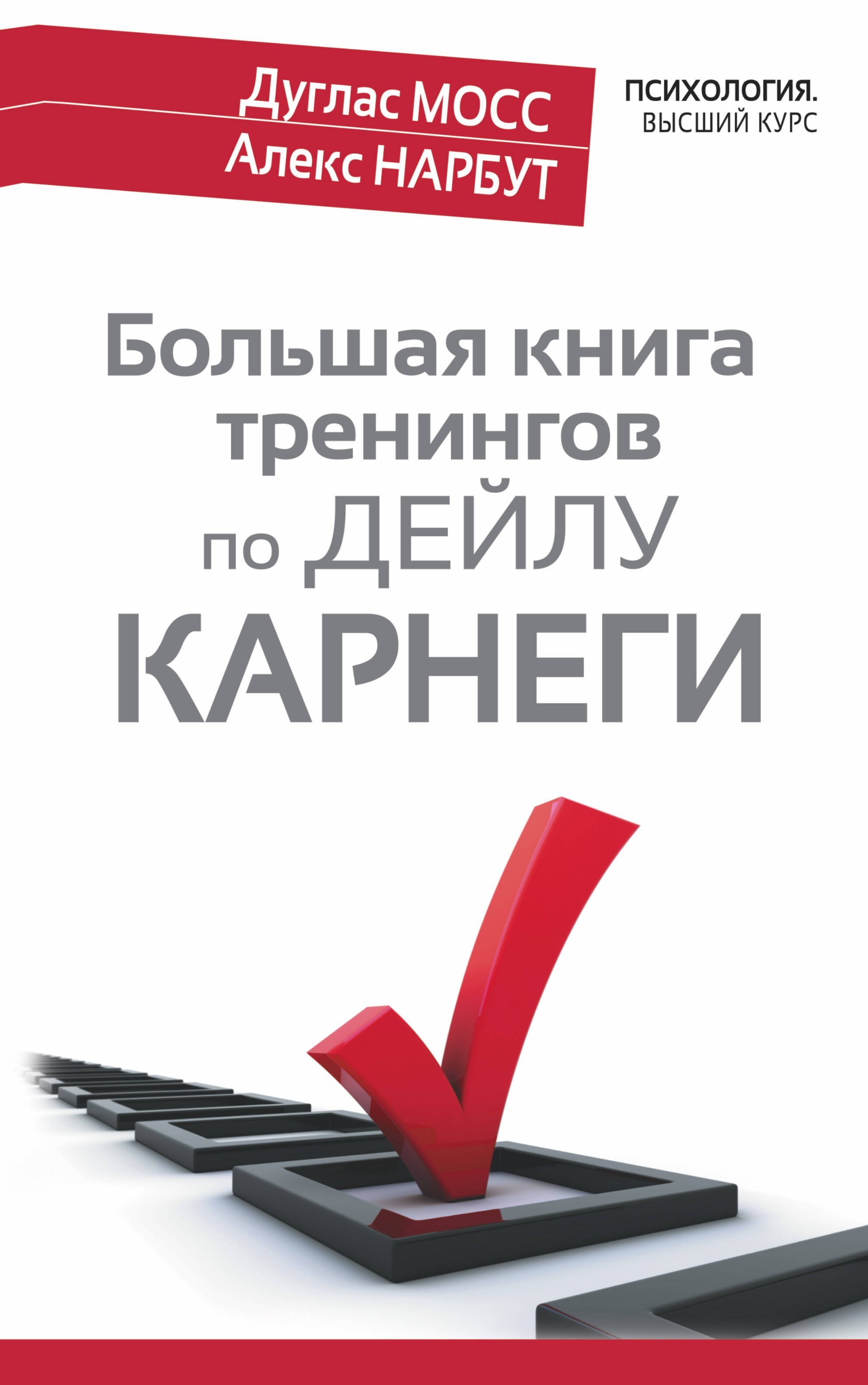 

Большая книга тренингов по Дейлу Карнеги