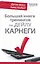 Большая книга тренингов по Дейлу Карнеги — 2468958 — 1