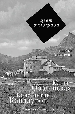 Книга Цвет винограда: Юлия Оболенская, Константин Кандауров (Лариса Алексеева)