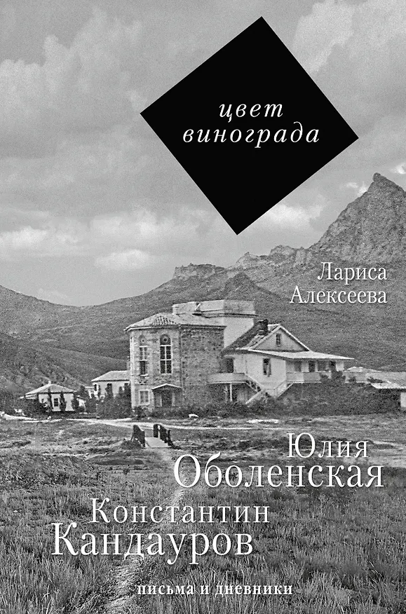 Книга Цвет винограда: Юлия Оболенская, Константин Кандауров (Лариса Алексеева) — 1