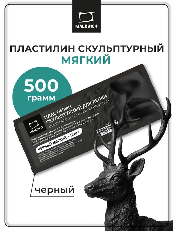 Пластилин скульптурный 500гр черный, мягкий, Малевичъ 3153067 — 3