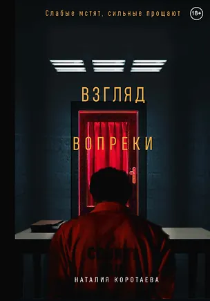 Книга Взгляд вопреки (Наталия Коротаева)