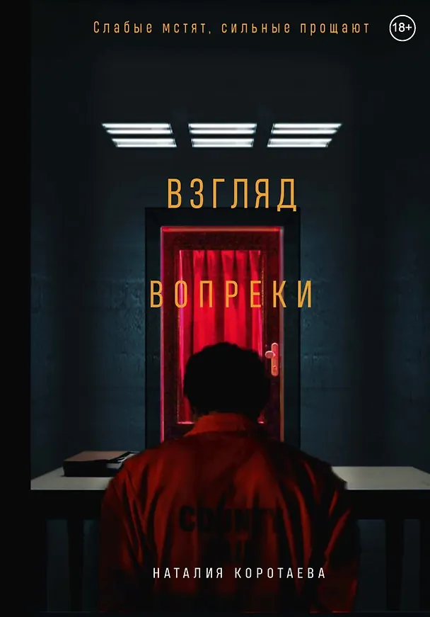Книга Взгляд вопреки (Наталия Коротаева) — 1