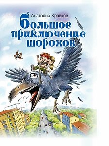 Большое приключение шорохов