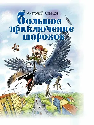Книга Большое приключение шорохов ()