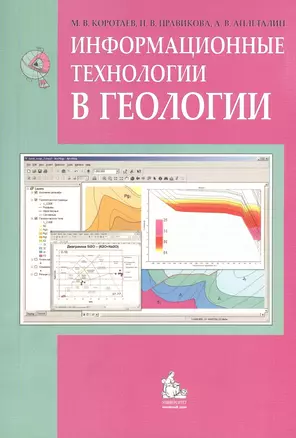 Информационные технологии в геологии Учебное пособие для студентов (бакалавров и магистров) геологических вузов — 2366013 — 1