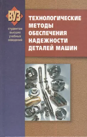 Технологические методы обеспечения надежности деталей машин: учебник — 2378399 — 1