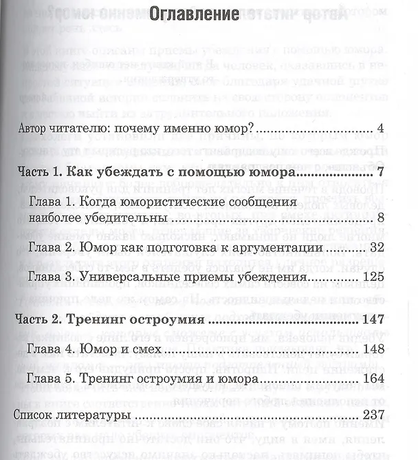 Книга Юмор как способ влияния (Виктор Шейнов) — 2