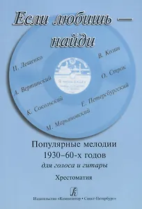 Если любишь — найди. Популярные мелодии 1930–1960-х годов. Для голоса и гитары. Хрестоматия