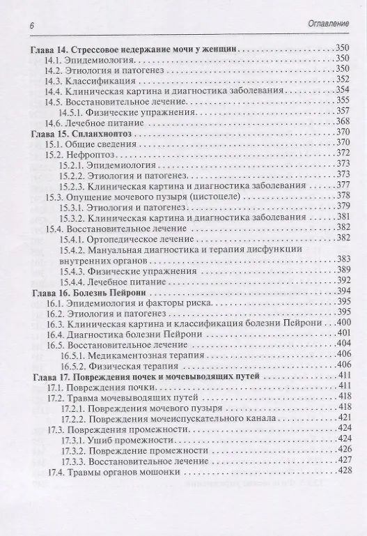 Книга Медицинская реабилитация при заболеваниях и повреждениях органов мочевыделения (Виталий Епифанов, Наталья Корчажкина) — 5