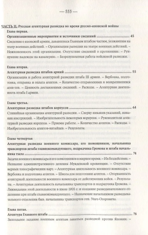 Книга Агентурная разведка. Том I. Русская агентурная разведка всех видов до и во время войны 1914-1918 гг. Том II. Германская агентурная разведка до и во время войны 1914-1918 гг. (Константин Звонарев) — 4