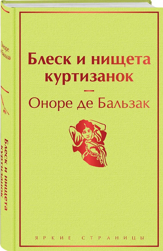 Книга Блеск и нищета куртизанок (Оноре де Бальзак) — 5