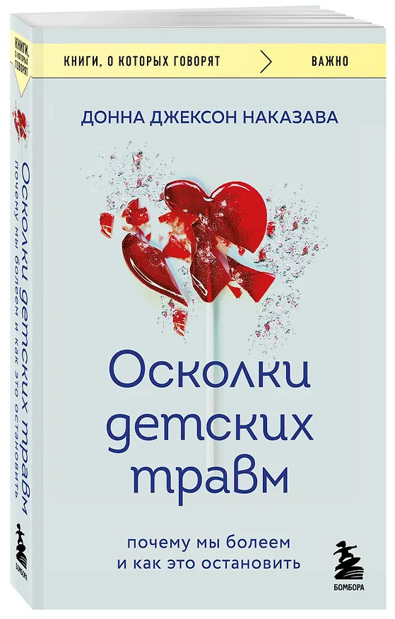 Книга Осколки детских травм. Почему мы болеем и как это остановить (покет) (Донна Джексон Наказава) — 4
