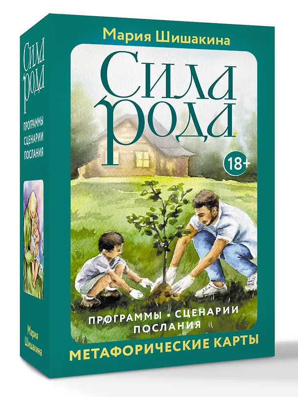 Книга Сила рода. Программы, сценарии, послания. Метафорические карты (Мария Будякова) — 4