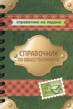 Справочник по обществознанию