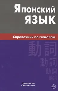 Японский язык. Справочник по глаголам. Антонова С.Г.