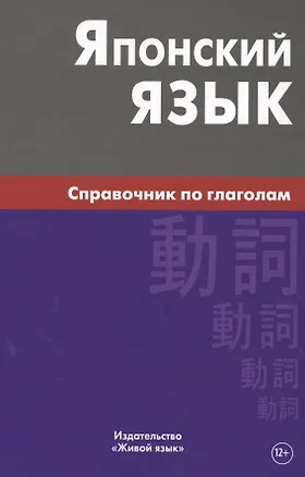 Книга Японский язык. Справочник по глаголам. Антонова С.Г. (Светлана Антонова)